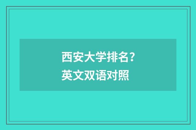西安大学排名？英文双语对照