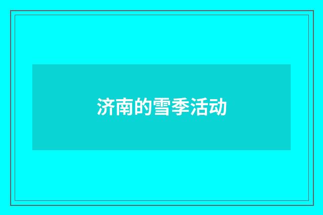 济南的雪季活动