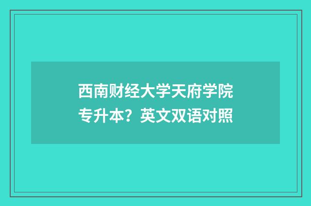 西南财经大学天府学院专升本？英文双语对照