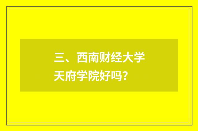 三、西南财经大学天府学院好吗？