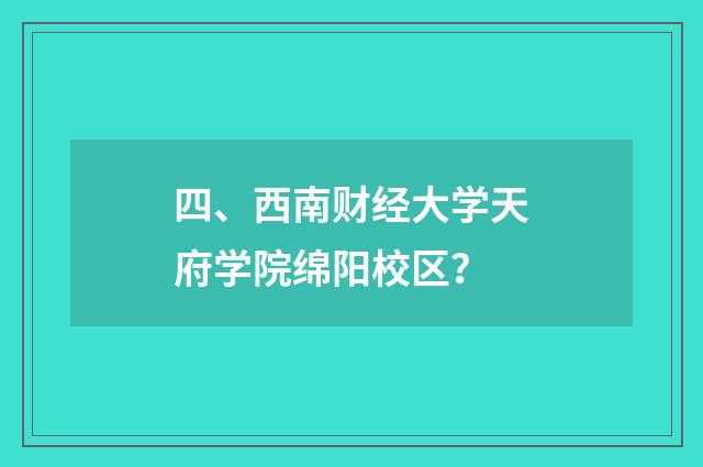 四、西南财经大学天府学院绵阳校区？