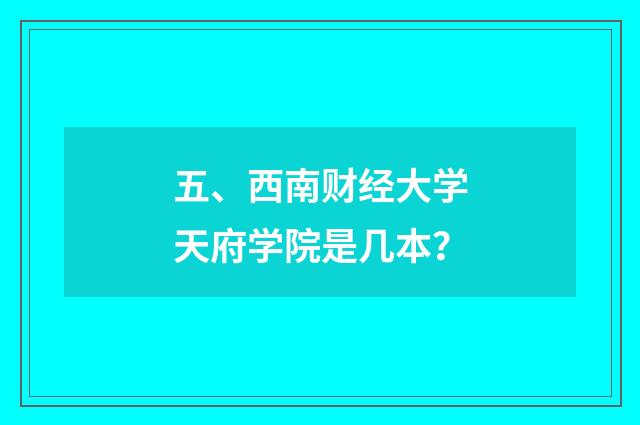 五、西南财经大学天府学院是几本？