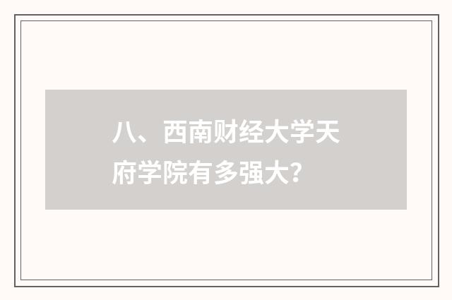 八、西南财经大学天府学院有多强大？