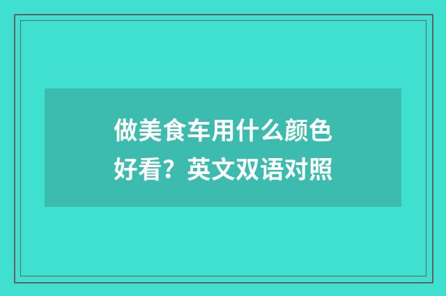 做美食车用什么颜色好看？英文双语对照
