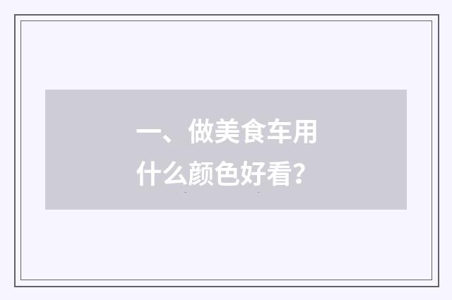 一、做美食车用什么颜色好看？