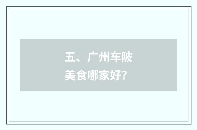 五、广州车陂美食哪家好？