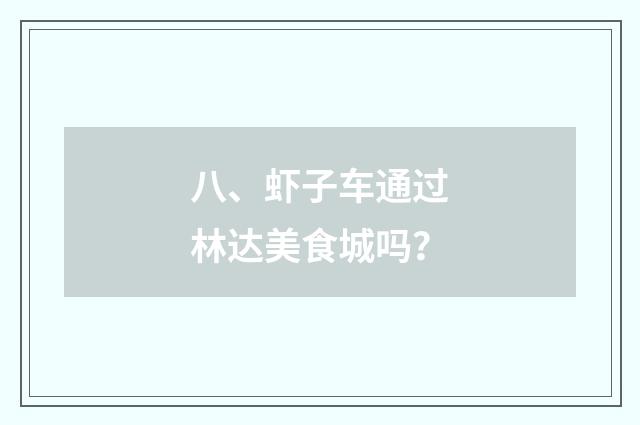 八、虾子车通过林达美食城吗?