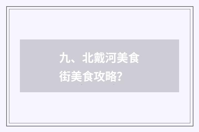 九、北戴河美食街美食攻略？