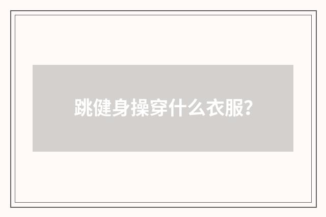 跳健身操穿什么衣服?