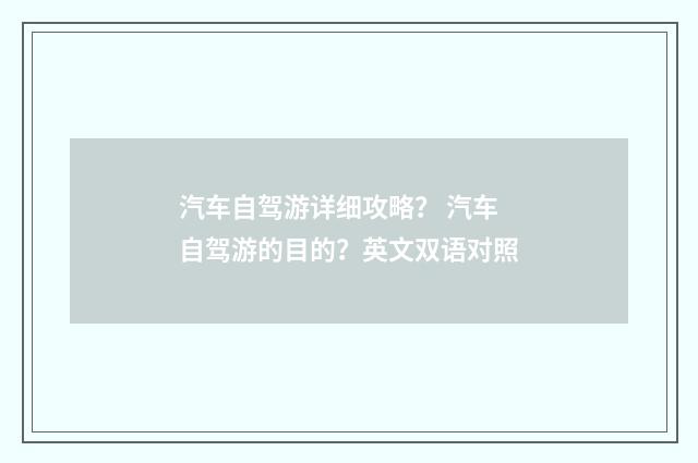 汽车自驾游详细攻略？ 汽车自驾游的目的？英文双语对照