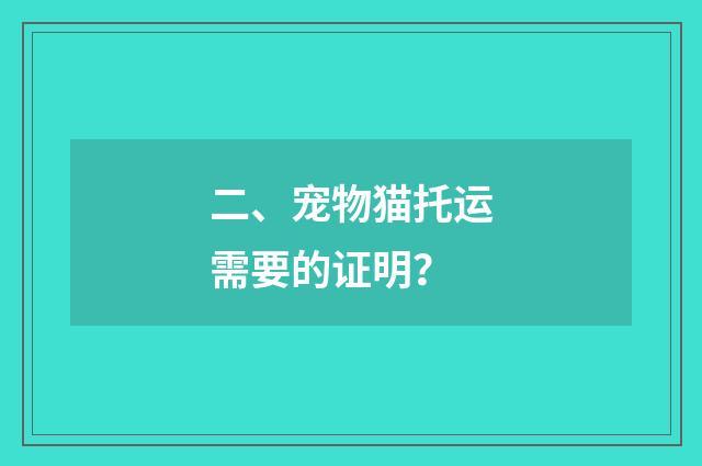 二、宠物猫托运需要的证明?