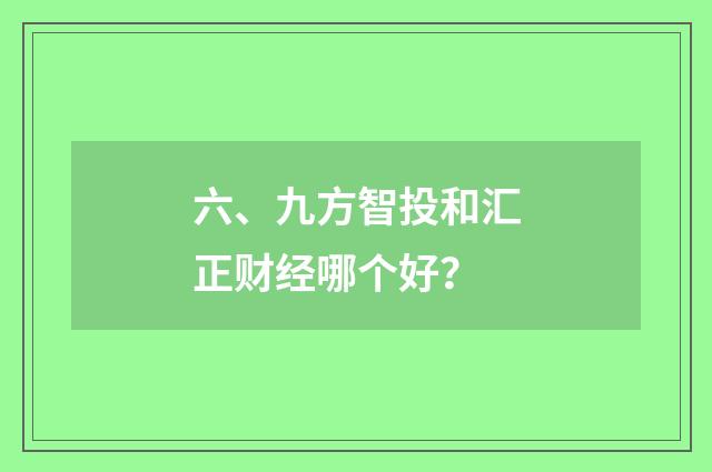 六、九方智投和汇正财经哪个好？