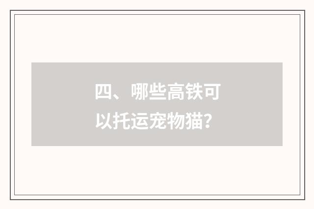 四、哪些高铁可以托运宠物猫？