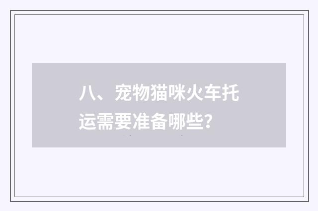八、宠物猫咪火车托运需要准备哪些？