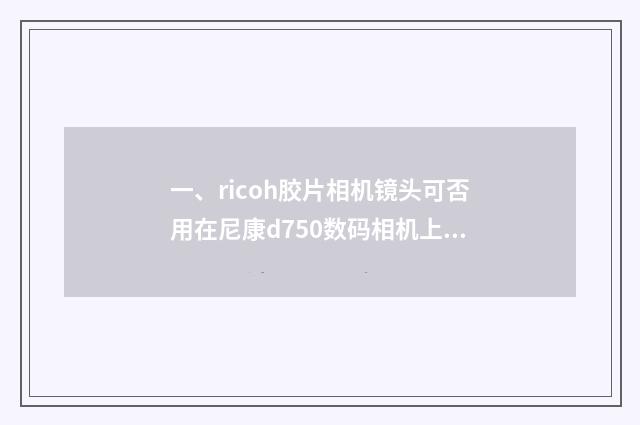 一、ricoh胶片相机镜头可否用在尼康d750数码相机上?