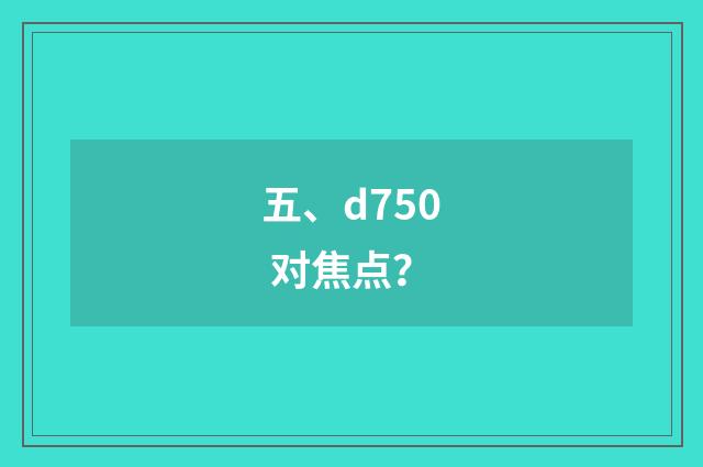 五、d750 对焦点？