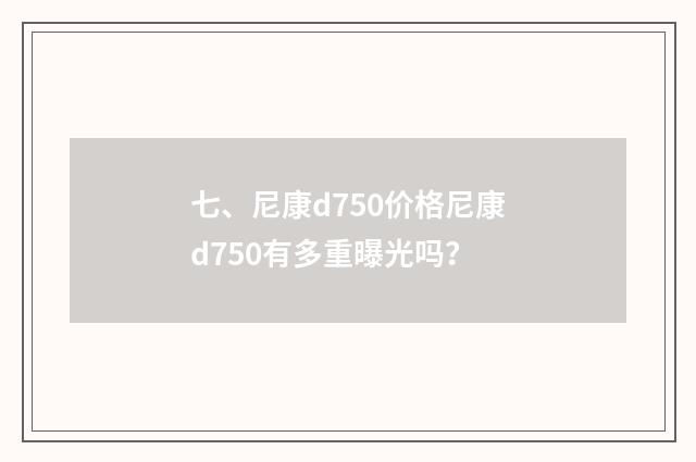 七、尼康d750价格尼康d750有多重曝光吗？