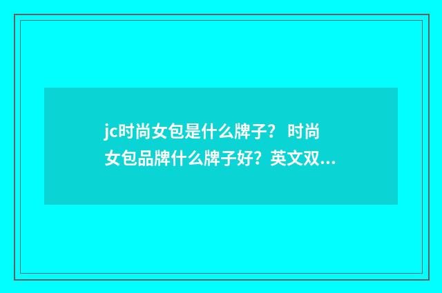 jc时尚女包是什么牌子? 时尚女包品牌什么牌子好?英文双语对照