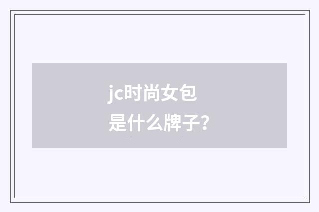 jc时尚女包是什么牌子？