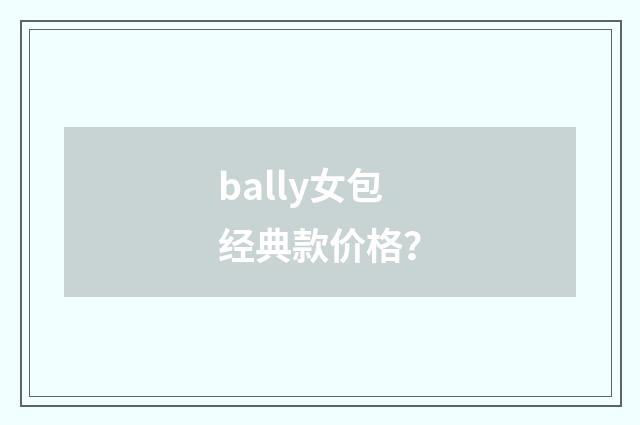 bally女包经典款价格？
