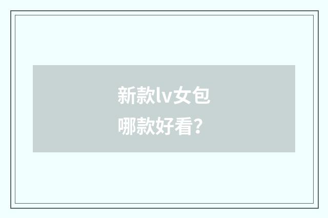 新款lv女包哪款好看？