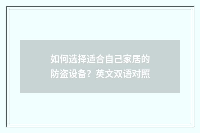 如何选择适合自己家居的防盗设备？英文双语对照