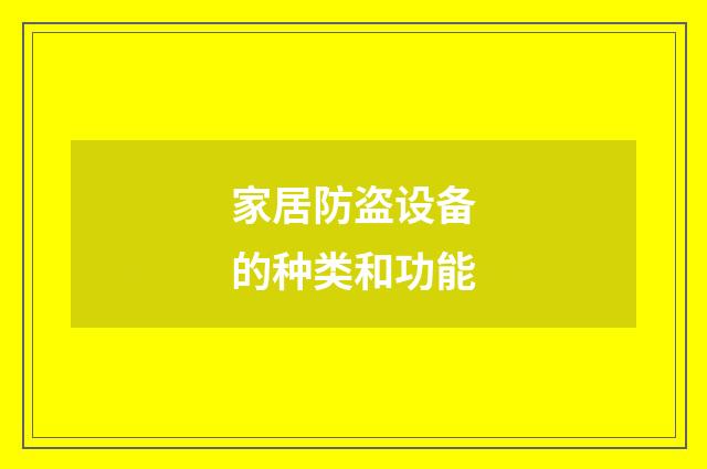 家居防盗设备的种类和功能