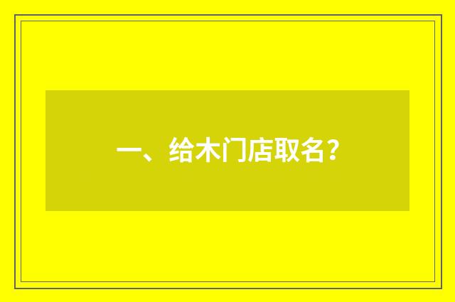 一、给木门店取名？