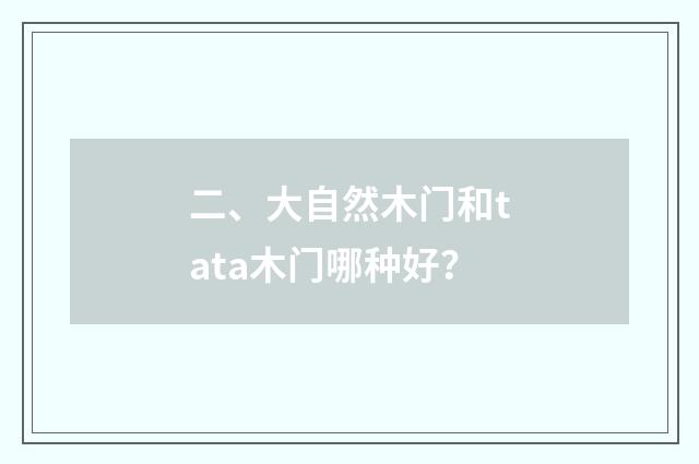二、大自然木门和tata木门哪种好?