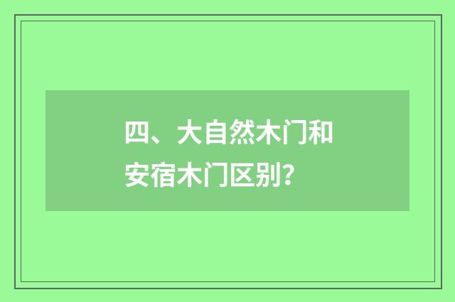 四、大自然木门和安宿木门区别？