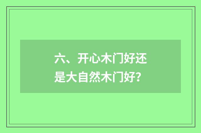 六、开心木门好还是大自然木门好?