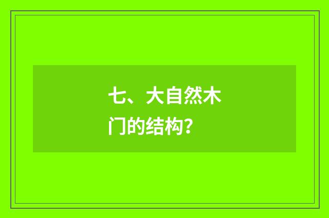 七、大自然木门的结构？
