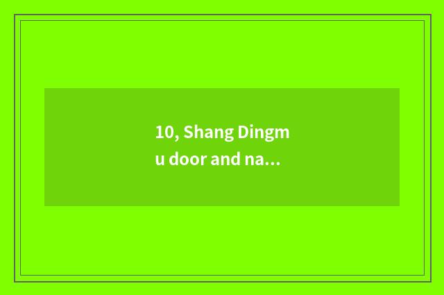 10, Shang Dingmu door and nature wood door which good?