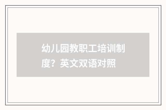 幼儿园教职工培训制度？英文双语对照