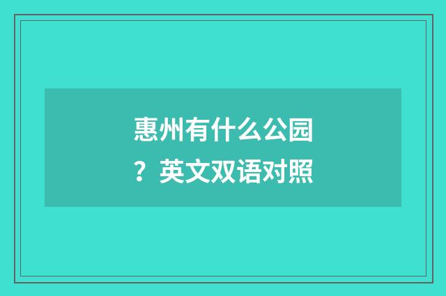 惠州有什么公园？英文双语对照