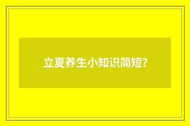 立夏养生小知识简短？
