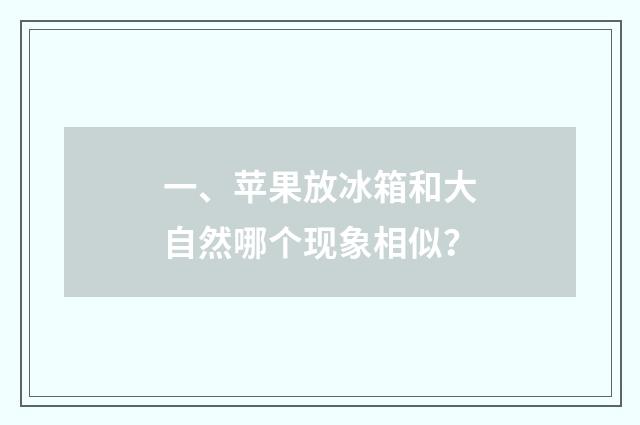 一、苹果放冰箱和大自然哪个现象相似?