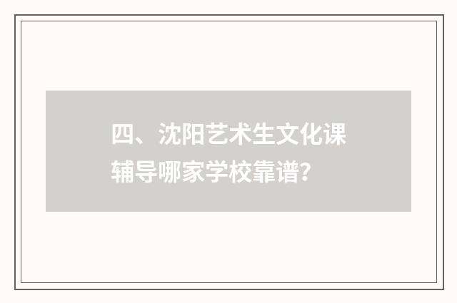四、沈阳艺术生文化课辅导哪家学校靠谱？