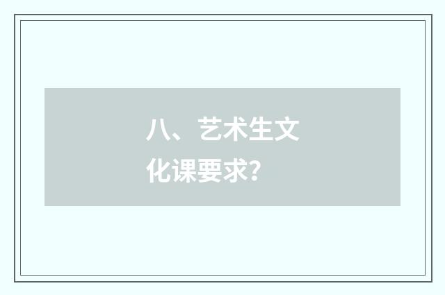 八、艺术生文化课要求？