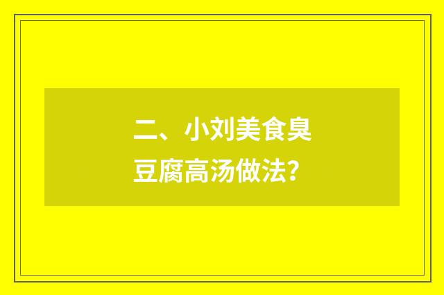 二、小刘美食臭豆腐高汤做法？