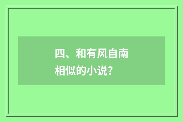 四、和有风自南相似的小说？