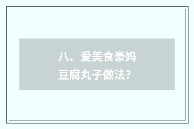 八、爱美食豪妈豆腐丸子做法？