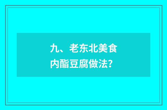 九、老东北美食内酯豆腐做法？
