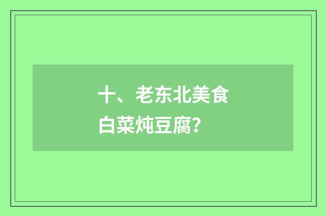 十、老东北美食白菜炖豆腐？