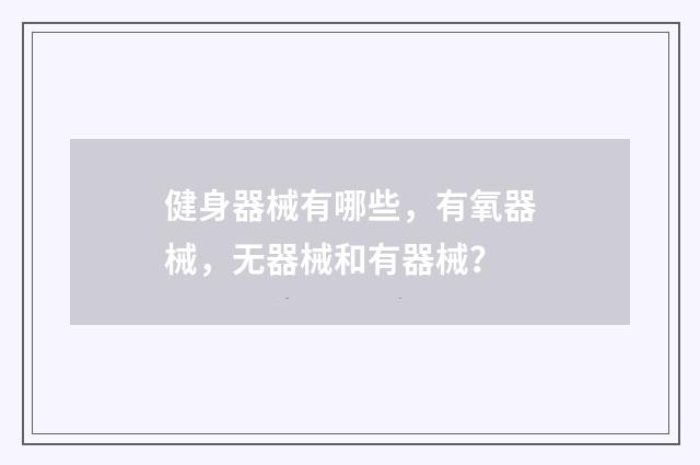 健身器械有哪些，有氧器械，无器械和有器械？