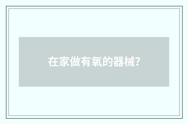 在家做有氧的器械？