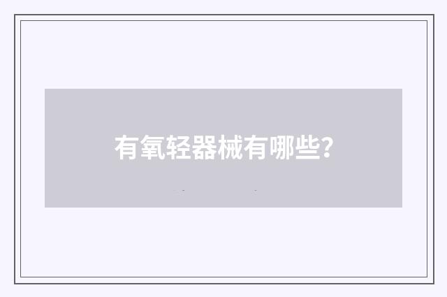 有氧轻器械有哪些？