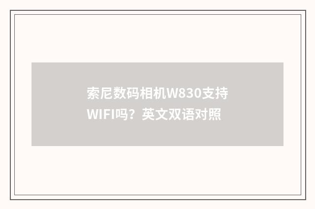 索尼数码相机W830支持WIFI吗？英文双语对照