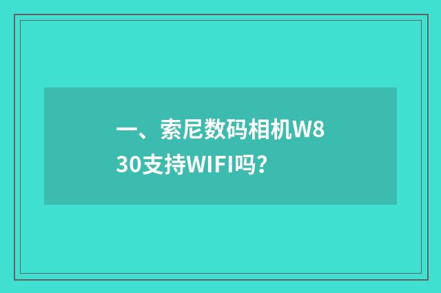 一、索尼数码相机W830支持WIFI吗？