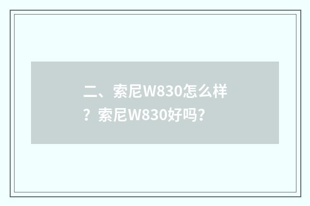 二、索尼W830怎么样？索尼W830好吗？